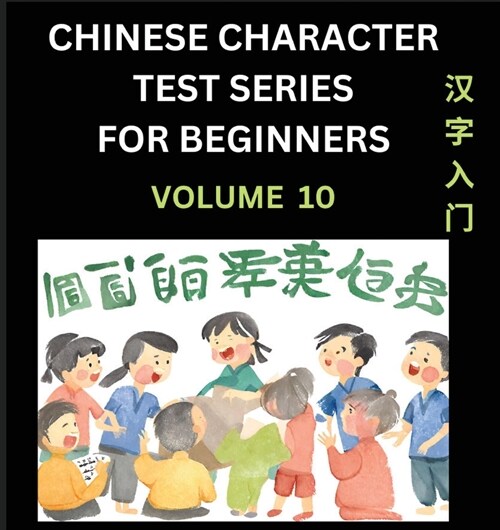 Chinese Character Test Series for Beginners (Part 10)- Simple Chinese Puzzles for Beginners to Intermediate Level Students, Test Series to Fast Learn (Paperback)