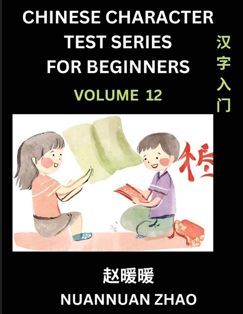 Chinese Character Test Series for Beginners (Part 12)- Simple Chinese Puzzles for Beginners to Intermediate Level Students, Test Series to Fast Learn (Paperback)