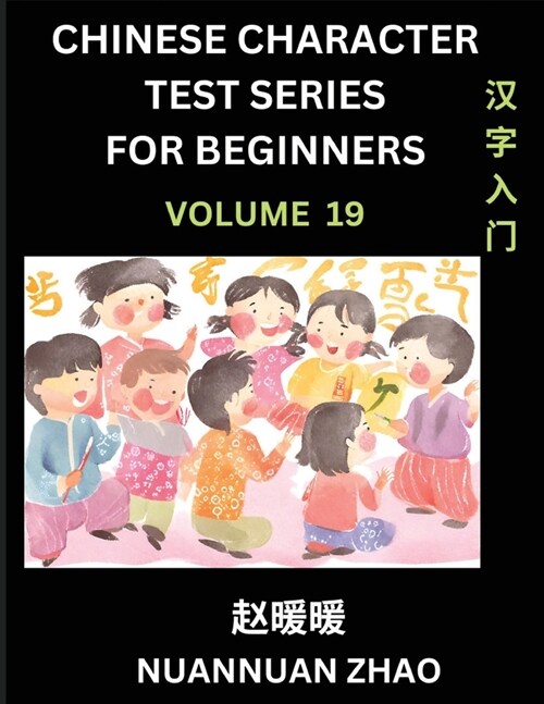 Chinese Character Test Series for Beginners (Part 19)- Simple Chinese Puzzles for Beginners to Intermediate Level Students, Test Series to Fast Learn (Paperback)