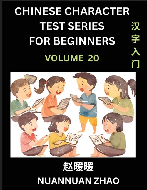 Chinese Character Test Series for Beginners (Part 20)- Simple Chinese Puzzles for Beginners to Intermediate Level Students, Test Series to Fast Learn (Paperback)