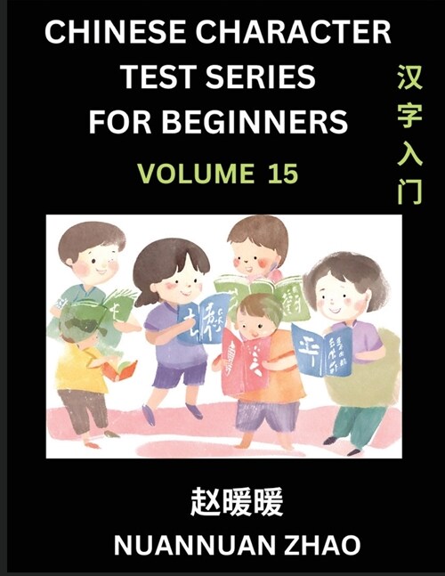 Chinese Character Test Series for Beginners (Part 15)- Simple Chinese Puzzles for Beginners to Intermediate Level Students, Test Series to Fast Learn (Paperback)