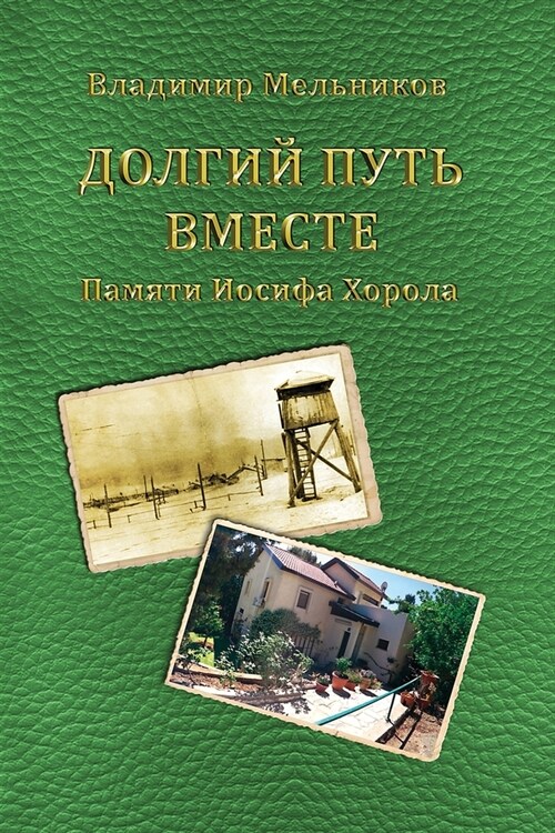 Long Way Together. In Memory of Iosif Horol. (Paperback)