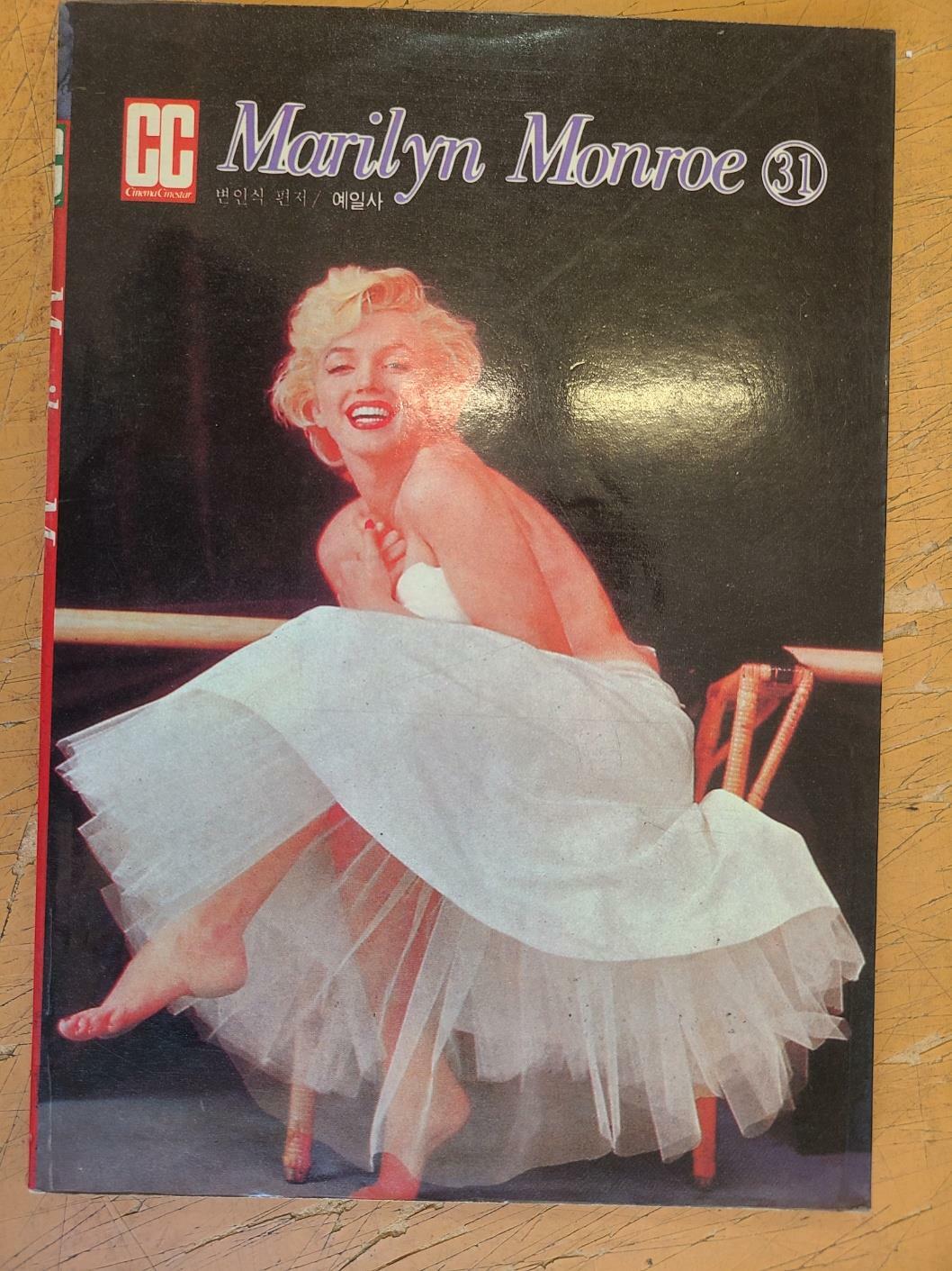 [중고] cc Marilyn Monroe 31(cc문고 희귀도서)