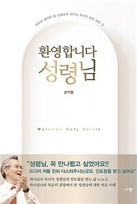 환영합니다 성령님 = Welcome holy spirit : 당신이 알아야 할 성령님과 하나님 자녀의 삶의 모든 것 표지이미지