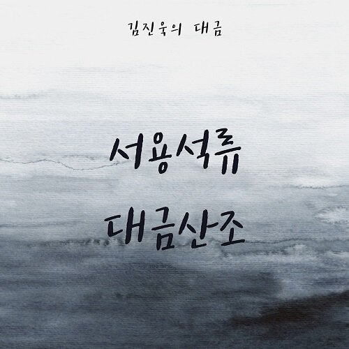 김진욱 - 정규앨범 서용석류 대금산조