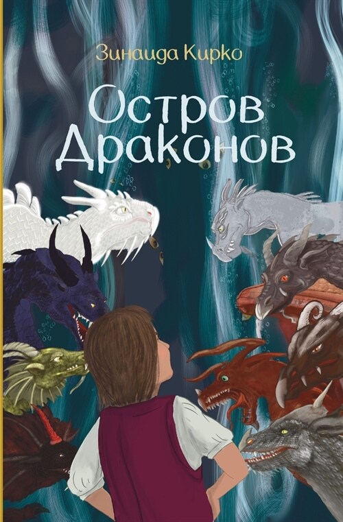 Остров Драконов (Paperback, &W)