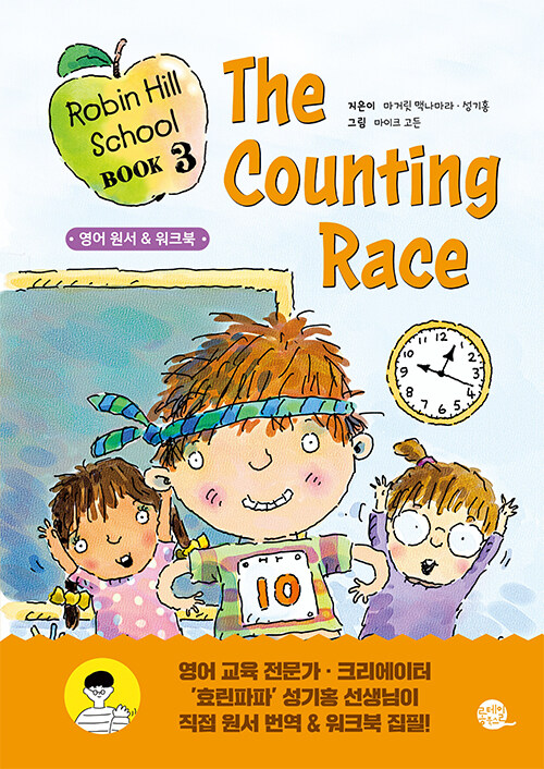 Robin Hill School 로빈 힐 스쿨 3 : The Counting Race 숫자 세기 경주 (원서 + 워크북 + 번역 + 오디오북)