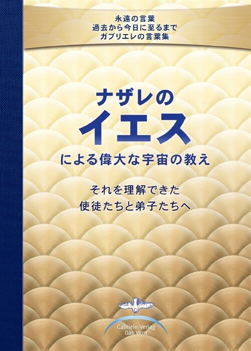 ナザレのイエスによる 偉大な宇宙の教え  (Paperback)