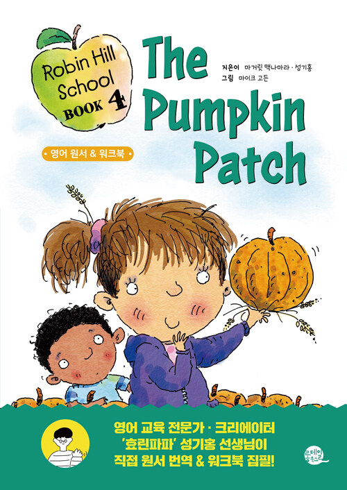 Robin Hill School 로빈 힐 스쿨 4 : The Pumpkin Patch 호박밭 소동 (원서 + 워크북 + 번역 + 오디오북)