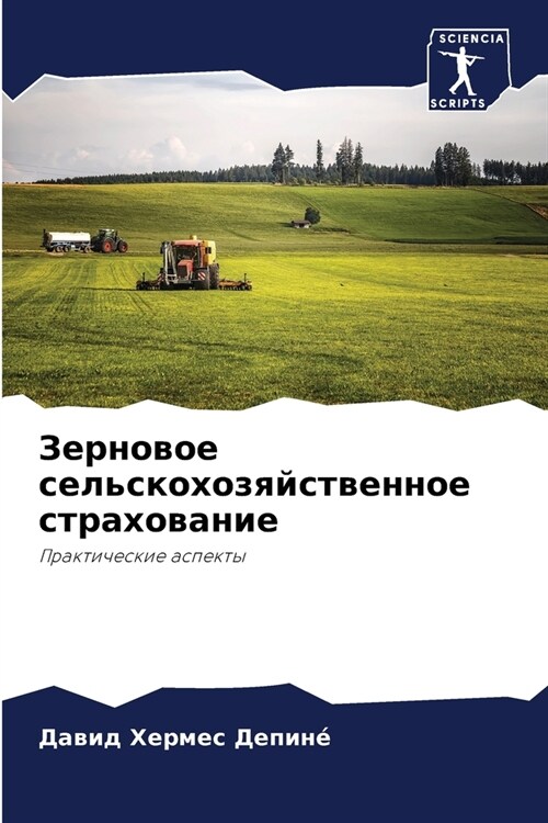 Зерновое сельскохозяйс&# (Paperback)