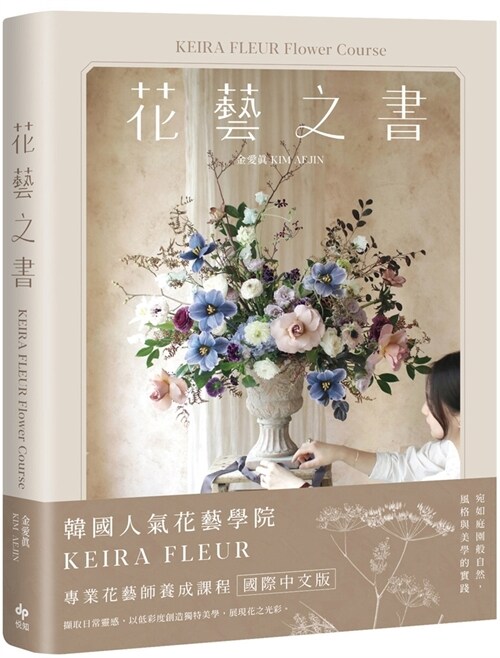 Keira Fleur Flower Course Flower Art Book (Paperback)