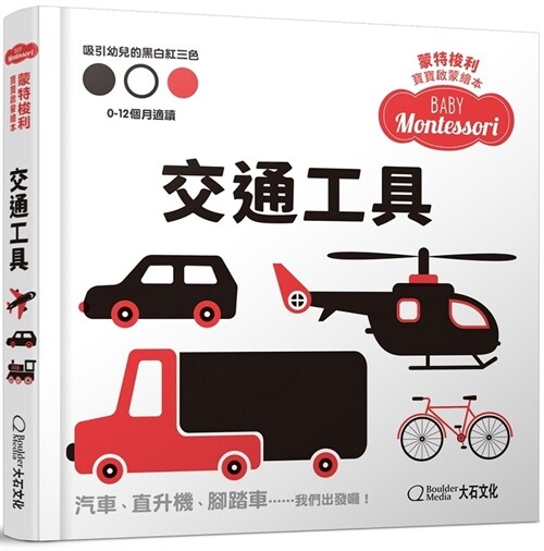 Baby Montessori: Vehicles (Hardcover)