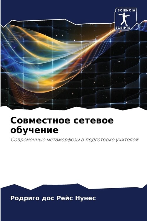 Совместное сетевое обуч& (Paperback)