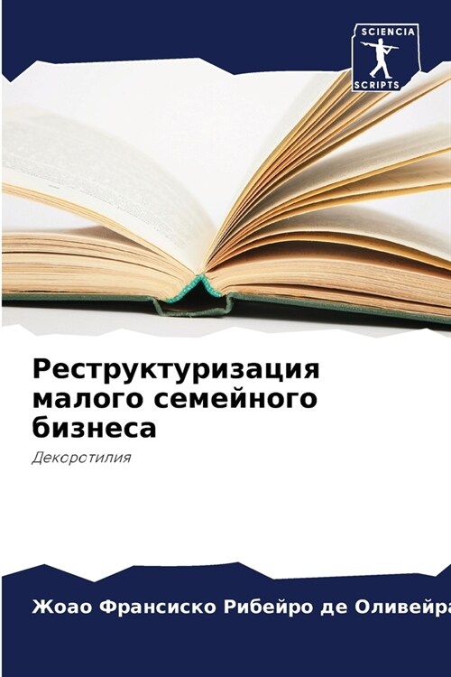 Реструктуризация малог&# (Paperback)