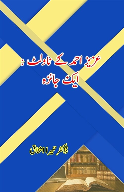Aziz Ahmad ke Novelettes - Aik Jaiza: (Research and Criticism) (Paperback)