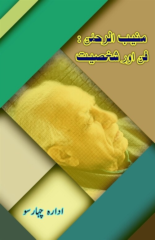 Muneebur Rahman - Funn aur Shakhsiat (Paperback)