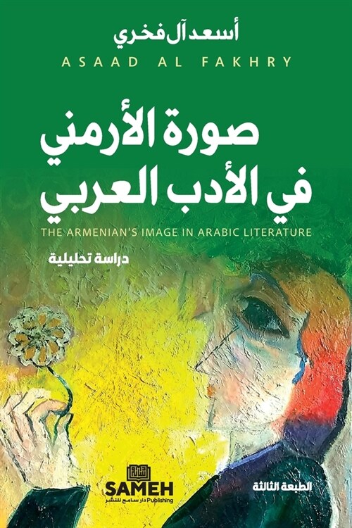 صورة الأرمني في الأدب الع (Paperback, 3)