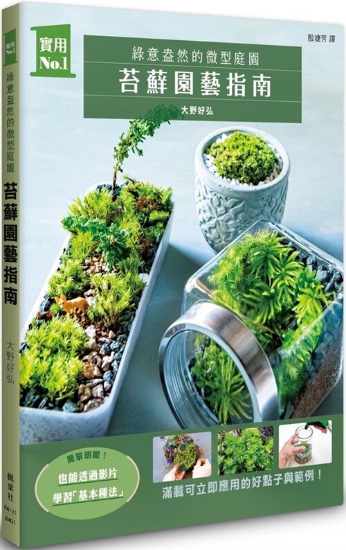 Moss Gardening Guide: Miniature Gardens with Greenery (Paperback)
