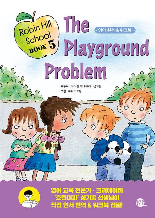 Robin Hill School 로빈 힐 스쿨 5 : The Playground Problem 운동장 사건 (원서 + 워크북 + 번역 + 오디오북)