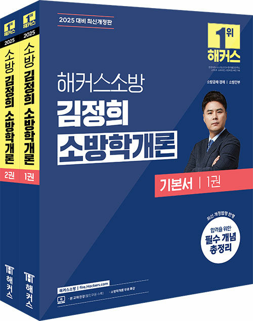 2025 해커스소방 김정희 소방학개론 기본서 - 전2권