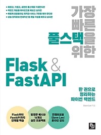가장 빠른 풀스택을 위한 Flask & FastAPI