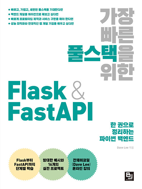 가장 빠른 풀스택을 위한 Flask & FastAPI