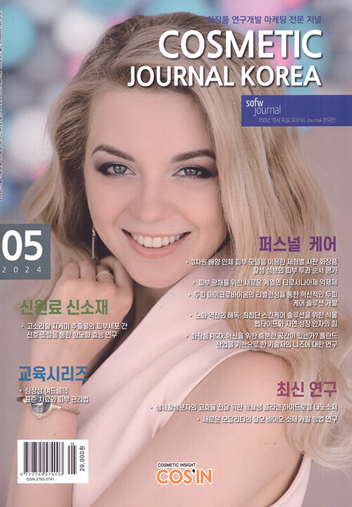 코스메틱저널코리아 Cosmetic Journal Korea 2024.5