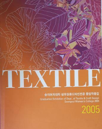 [중고] TEXTILE 2005 - 숭의여자대학 섬유실용디자인전공 졸업작품집