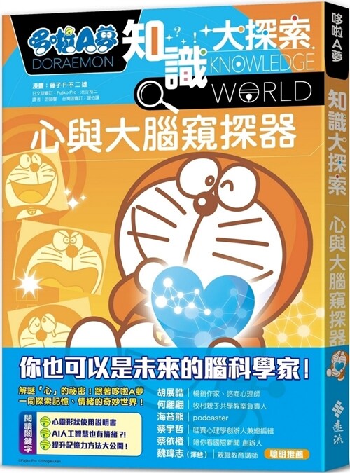 Doraemon Knowledge Exploration 11: Heart and Brain Snooper (Paperback)