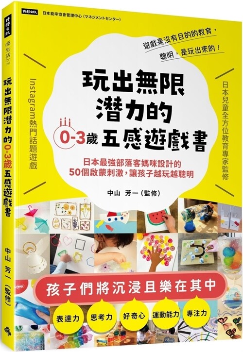 A Five-Sense Game Book for 0-3 Years Old with Unlimited Potential (Paperback)