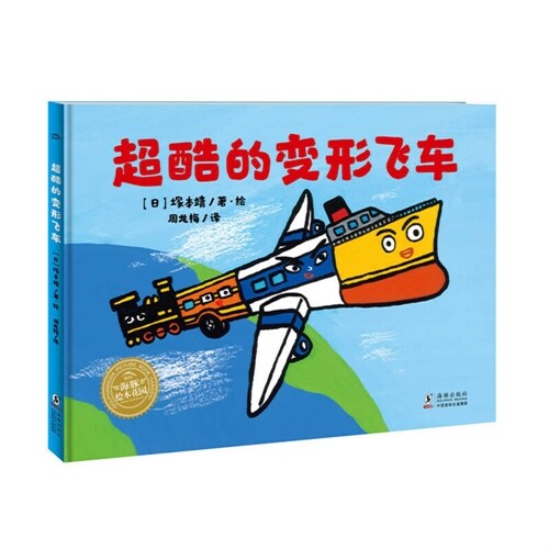 Super Cool Transformering Flying Car (Hardcover)