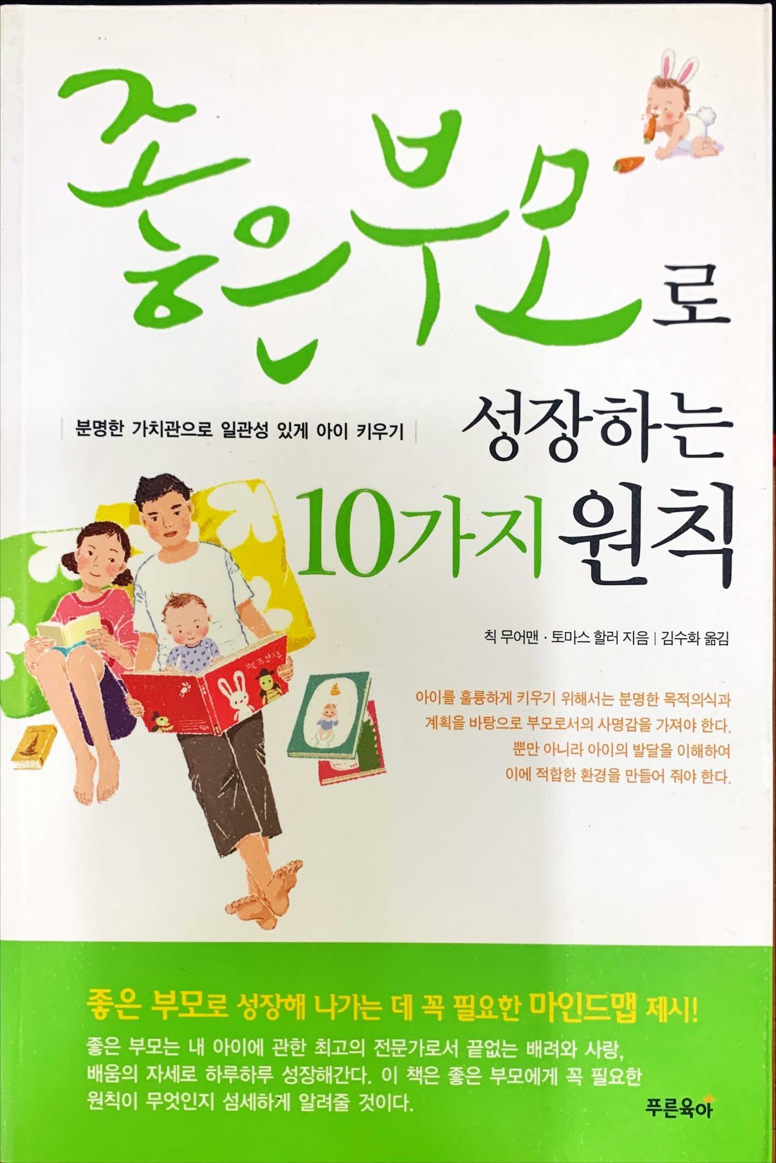 [중고] 좋은부모로 성장하는 10가지 원칙