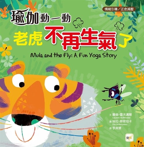 Mula and the Fly: A Fun Yoga Story (Hardcover)