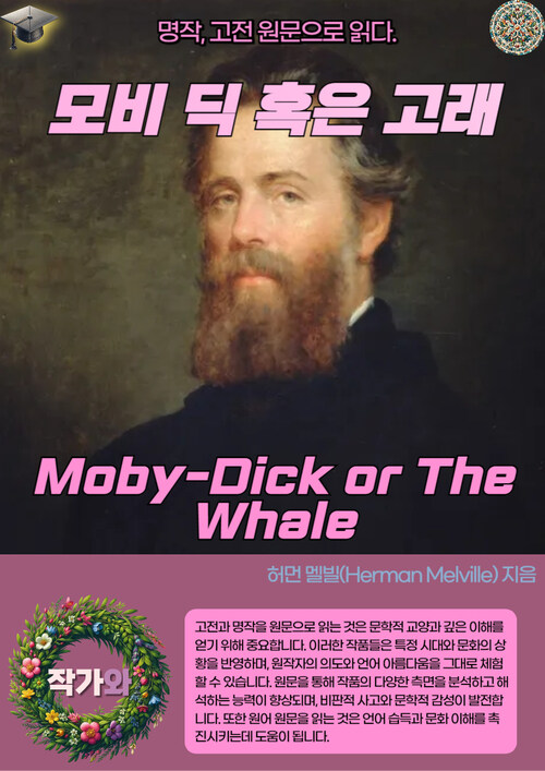 모비 딕 혹은 고래(Moby-Dick or The Whale)
