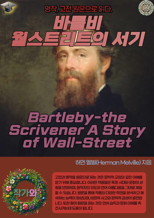 바틀비-월스트리트의 서기(Bartleby-the Scrivener A Story of Wall-Street)
