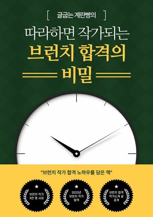 따라하면 작가되는 브런치 합격의 비밀