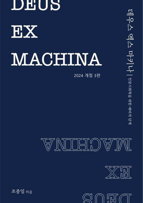 DEUS EX MACHINA 2024 개정3판