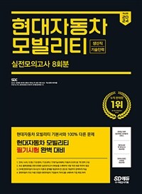 2024 최신판 SD에듀 현대자동차 모빌리티 생산직/기술인력 실전모의고사