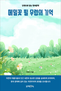 메밀꽃 필 무렵의 기억 커버