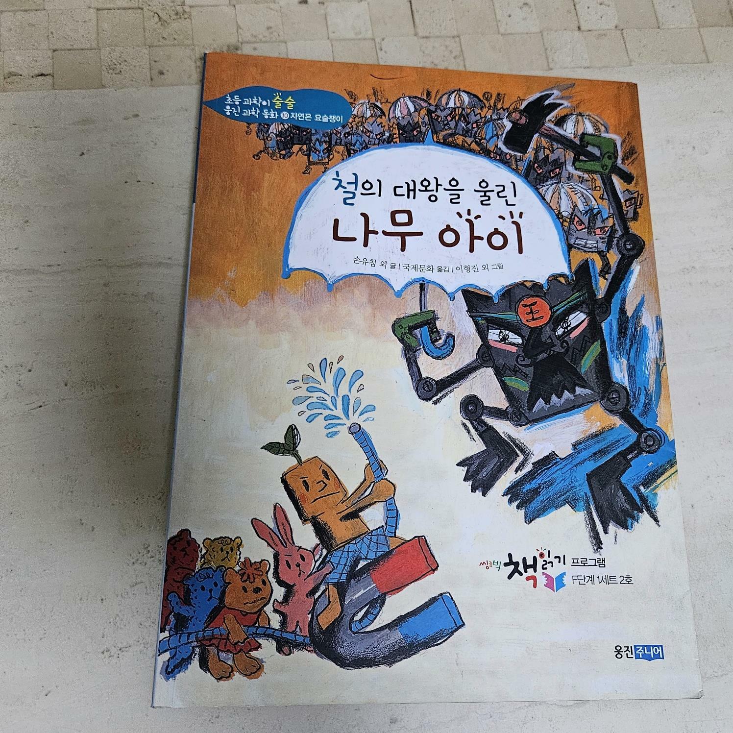 [중고] 철의 대왕을 울린 나무아이