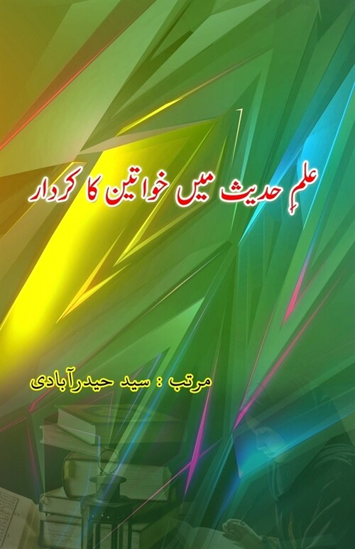 Ilm-e-Hadees mein Khawateen ka Kirdaar (Paperback)