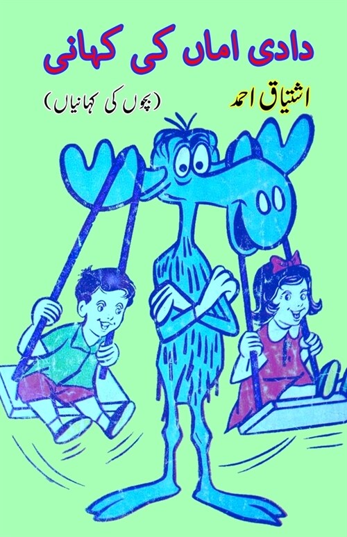 Dadi Amma ki Kahani: (Kids Stories) (Paperback)