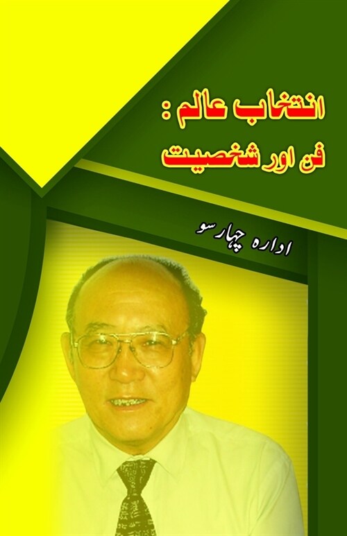 Intikhab Alam - Funn aur Shakhsiat (Paperback)
