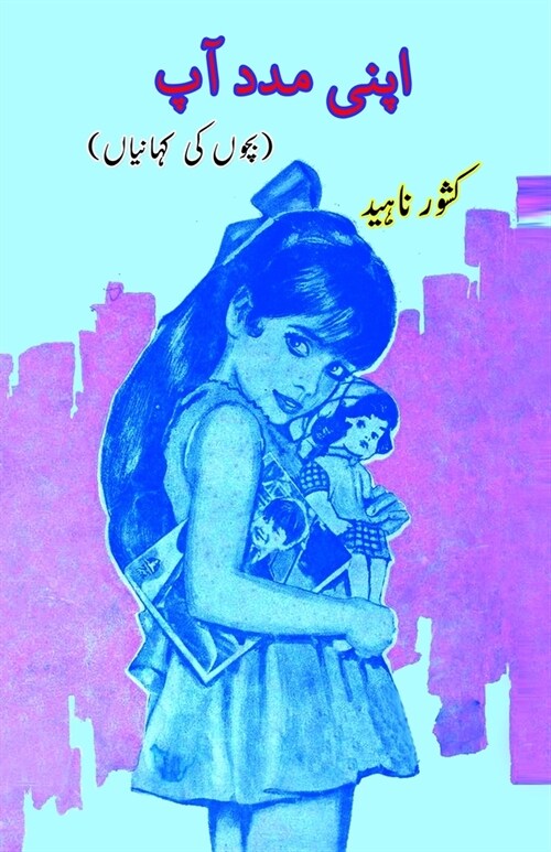 Apni madad Aap: (Kids Stories) (Paperback)