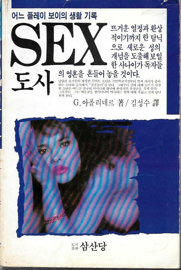 [중고] SEX 도사 - G.아폴리네르 저 / 김성수 역 (초판)