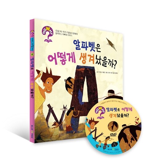 알파벳은 어떻게 생겨났을까? (책 + 한영 DVD)