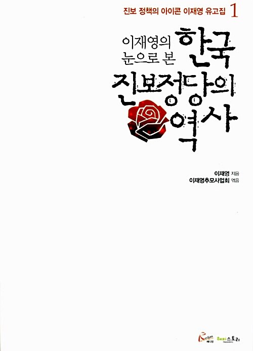 이재영의 눈으로 본 한국 진보정당의 역사