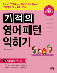 기적의 영어 패턴 익히기 =Magical English patterns for elementary schooler