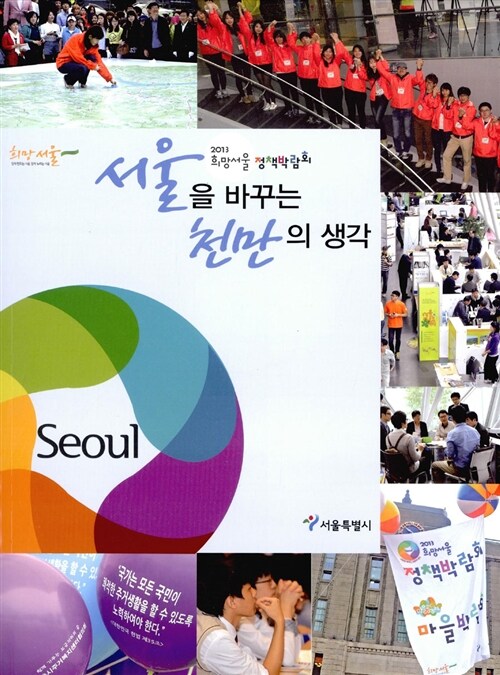 서울을 바꾸는 천만의 생각