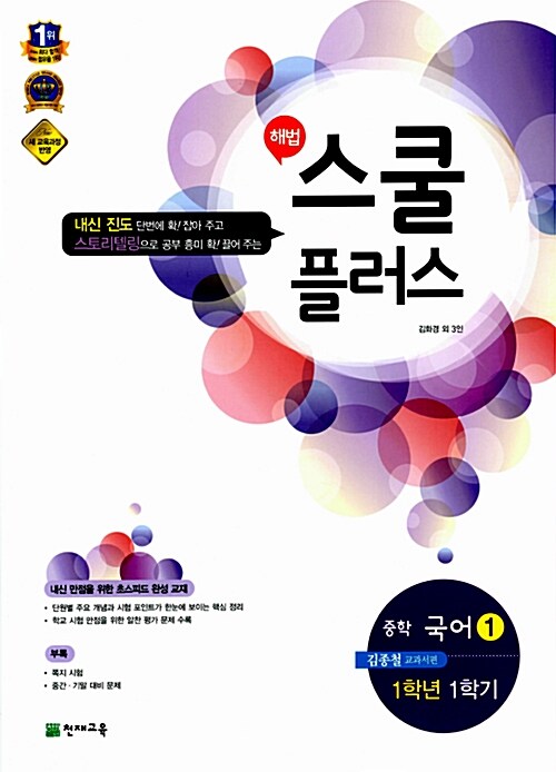 해법 스쿨 플러스 중학 국어 1 김종철 교과서편 1-1 (2017년용)